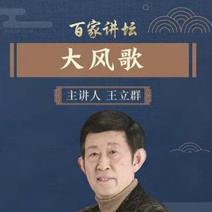 百家讲坛之大风歌[45集][央视王立群讲坛][国语中字][720P]