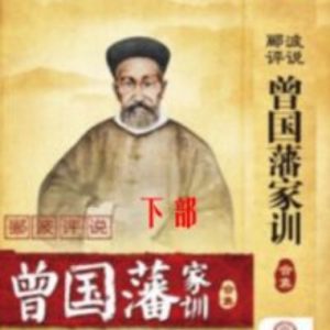百家讲坛之郦波评说 曾国藩家训 [下部共13集][纪录片][国语中字][720P]