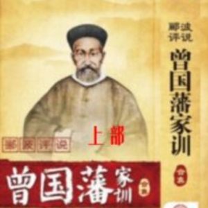 百家讲坛之郦波评说 曾国藩家训 [上部共11集][纪录片][国语中字][720P]