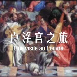 卢浮宫之旅 Une visite au Louvre (2009)