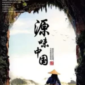 源味中国[7集][央视美食纪录片][国语配音中文字幕][1080P]