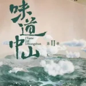味道中山[第二季共4集][纪录片][国语中字][1080P]