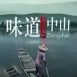 味道中山[第一季6集][美食纪录片][国语中字]720P