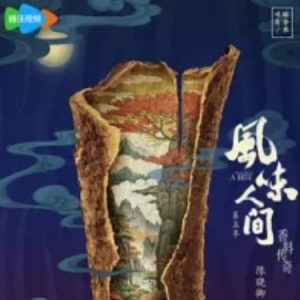 风味人间5·香料传奇[第5季共7集][纪录片][国语中字][1080P]
