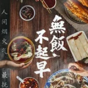 无饭不起早[6集][纪录片][国语中字][4K高清]
