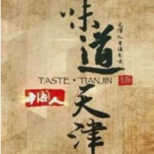 味道天津[两季全12集][纪录片][国语中字][720P]