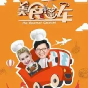 美食大篷车[9集][美食纪录片][国语配音中文字幕][720p]
