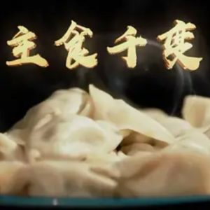 主食千变 2019[4集][央视美食纪录片][国语配音中文字幕][1080P]