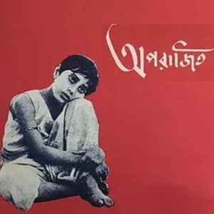 大河之歌 অপরাজিত (1956)