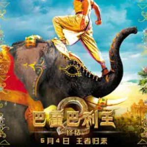 巴霍巴利王2：终结 Baahubali 2: The Conclusion (2017)
