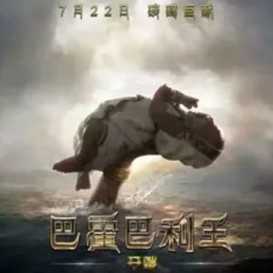 巴霍巴利王：开端 Baahubali: The Beginning (2015)