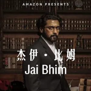 杰伊·比姆 Jai Bhim (2021)