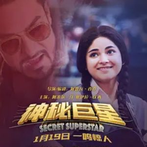 神秘巨星 Secret Superstar (2017)