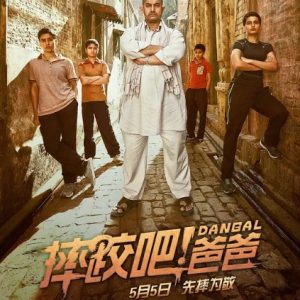 摔跤吧！爸爸 Dangal (2016)