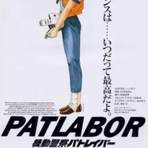 机动警察剧场版 機動警察パトレイバー the Movie (1989)