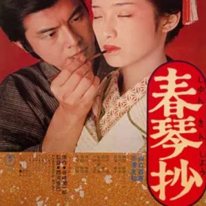 春琴抄 A Portrait of Shunkin (1976)