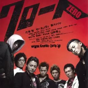 热血高校 クローズZERO (2007)