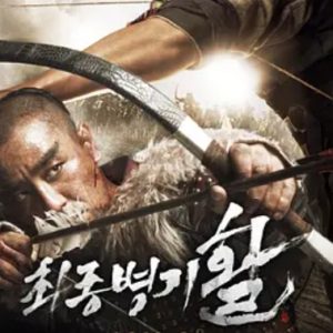 最终兵器：弓 최종병기 활 (2011)