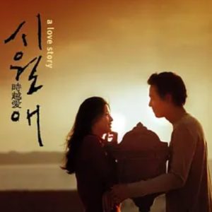 触不到的恋人 시월애 (2000)