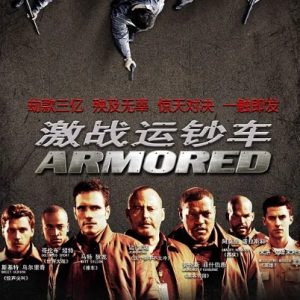 激战运钞车 Armored (2009)