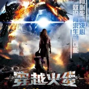 穿越火线 Август. Восьмого (2012)