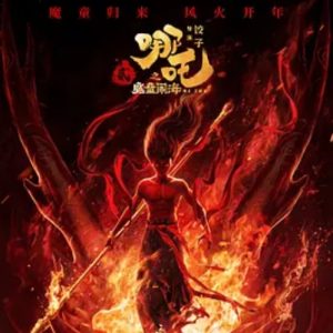 哪吒之魔童闹海 (2025)