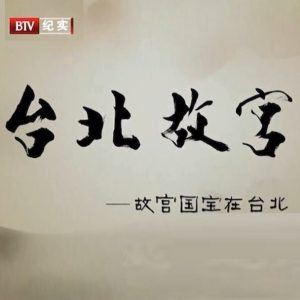 台北故宫 [40集][BTV纪录片][国语中字][720P]