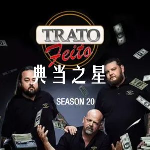 典当之星/典当明星 Pawn Stars[第二十季共8集][英语中字][无水印1080P]