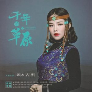 阿木古楞《千年的草原HQⅡ》头版限量编号[WAV+CUE]
