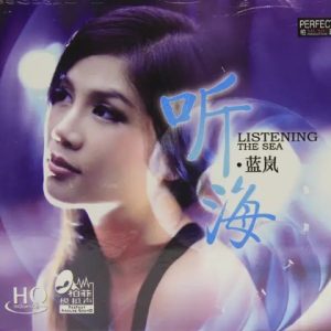 柏菲唱片 蓝岚《听海HQCD》[WAV+CUE]