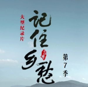 记住乡愁[第七季全60集][央视纪录片][国语中字][720P]