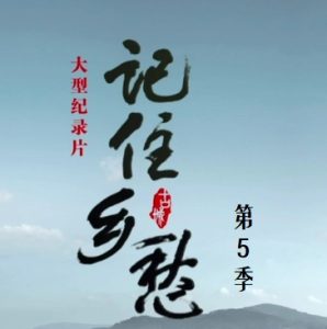 记住乡愁[第五季全64集][央视纪录片][国语中字][720P]