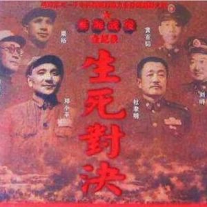 生死对决 平津战役全记录[5集][凤凰卫视记录][国语配音繁体中字][720P]