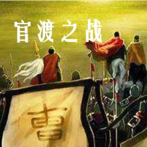 官渡之战 2020[2集][央视纪录片][国语配音中文字幕][1080P]