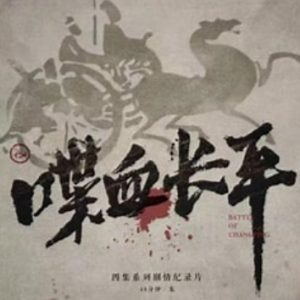 喋血长平[4集][央视纪录片][国语配音中文字幕][1080P]