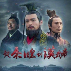 从秦始皇到汉武帝[6集][央视纪录片][国语配音中文字幕][1080P]