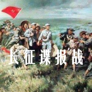 长征谍报战[6集][央视纪录片][国语配音中文字幕][1080P]