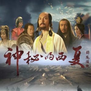 神秘的西夏[10集][央视纪录片][国语配音中文字幕][1080P]