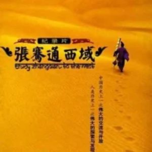 张骞通西域 2006[全4集][国语配音中文字幕][1080P]