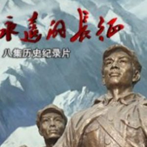永远的长征[8集][央视纪录片][国语配音中文字幕][720P]