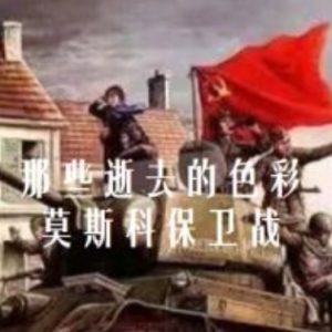 那些逝去的色彩-莫斯科保卫战[1集][俄语配音中文字幕][1080P]