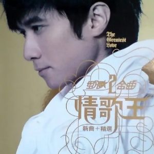 古巨基2008-劲歌金曲2 情歌王 新曲+精选 2CD[香港][WAV整轨]