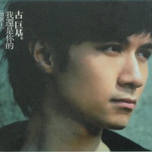 古巨基2008-我还是你的情歌王[台湾][WAV整轨]