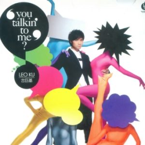 古巨基2009-‘YOU TALKIN’TO ME？[香港][WAV整轨]