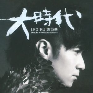 古巨基2011-大时代[台湾][WAV整轨]