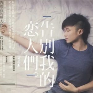 古巨基2012-告别我的恋人们[香港][WAV整轨]