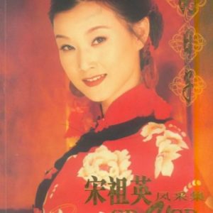 宋祖英1999 – 好日子·风采集[首版][WAV+CUE]
