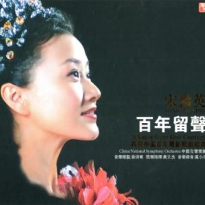 宋祖英2005 – 百年留声·再现中国百年电影歌曲经典[再版][WAV+CUE]