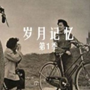 岁月记忆[央视纪录片][第一季全4集][国语配音中文字幕][720P]