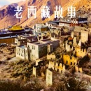 老西藏故事[70集][西藏卫视][国语配音中文字幕][1080P]